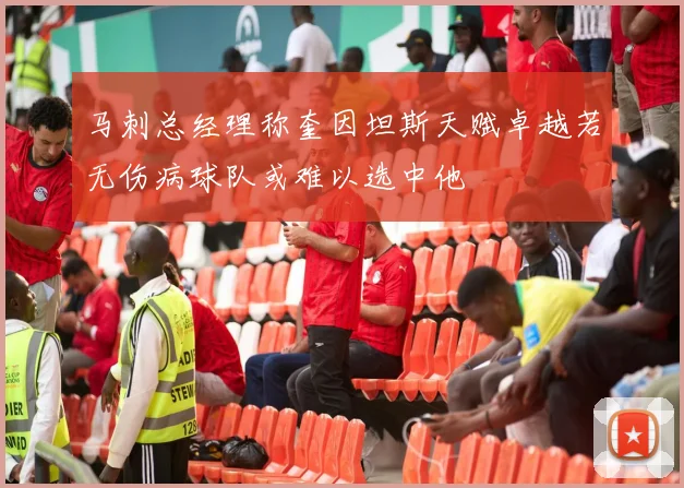 马刺总经理称奎因坦斯天赋卓越若无伤病球队或难以选中他
