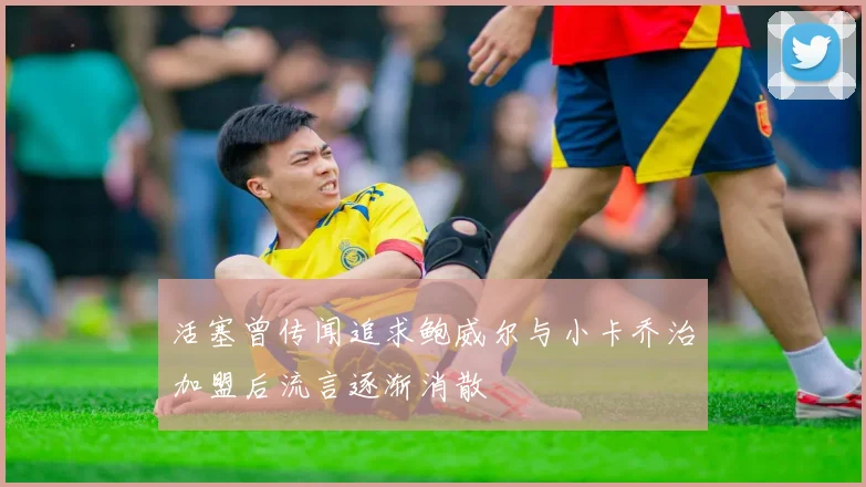 活塞曾传闻追求鲍威尔与小卡乔治加盟后流言逐渐消散