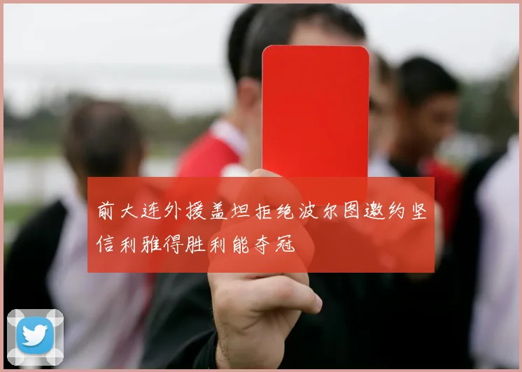 前大连外援盖坦拒绝波尔图邀约坚信利雅得胜利能夺冠