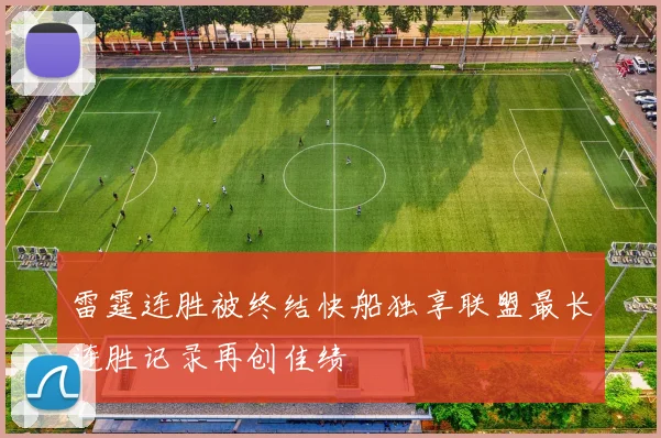 雷霆连胜被终结快船独享联盟最长连胜记录再创佳绩